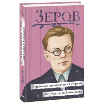 Українське письменство ХХ сторіччя. Від Куліша до Винниченка Зображення
