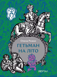 Гетьман на літо Зображення