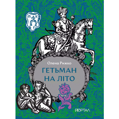 Гетьман на літо Зображення