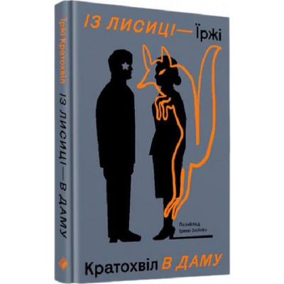 Із лисиці в даму Зображення