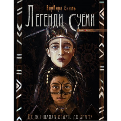Не всі шляхи ведуть до храму. Легенди Суеми Зображення