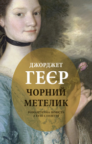 Чорний метелик Зображення