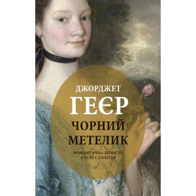 Чорний метелик Зображення