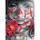 Ґаннібал, Том 13 Зображення