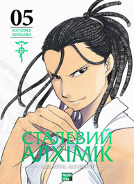 Сталевий Алхімік, Том 5 Зображення