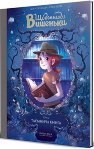 Щоденники Вишеньки. Таємнича книга. Том 2 Зображення