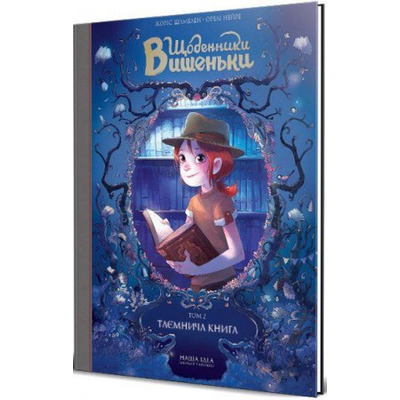 Щоденники Вишеньки. Таємнича книга. Том 2 Зображення