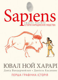 Sapiens. Історія народження людства. Том 1 Зображення