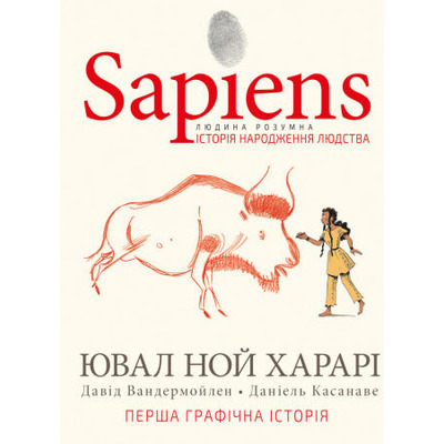 Sapiens. Історія народження людства. Том 1 Зображення