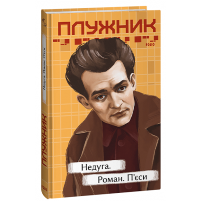 Недуга. Роман. П'єси Зображення