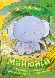 Манюній. Велика книжка про маленького слоника Зображення