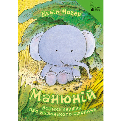 Манюній. Велика книжка про маленького слоника Зображення