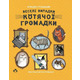 Веселі випадки котячої громадки Зображення