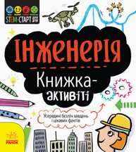 STEM-старт для дітей. Інженерія: книжка-активіті Зображення