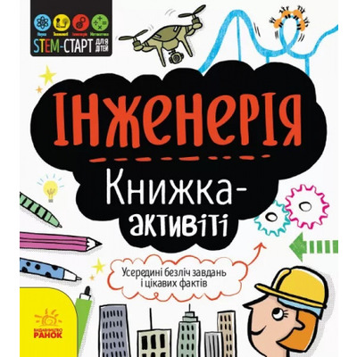 STEM-старт для дітей. Інженерія: книжка-активіті Зображення