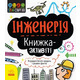 STEM-старт для дітей. Інженерія: книжка-активіті Зображення