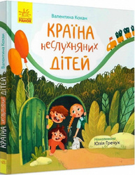Країна неслухняних дітей Зображення