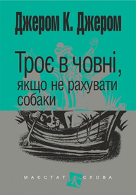 Троє в човні, якщо не рахувати собаки Зображення