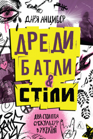 Дреди, батли і «стіли». Два століття субкультур в Україні Зображення