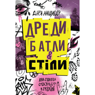 Дреди, батли і «стіли». Два століття субкультур в Україні Зображення