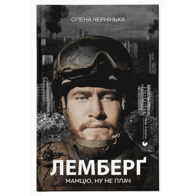 Лемберґ: мамцю, ну не плач Зображення