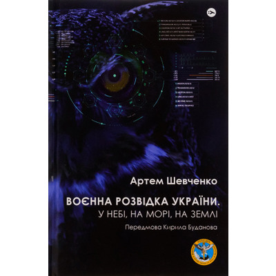 Воєнна розвідка України. У небі, на морі, на землі Зображення