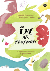 Їж як тварини. Природа здорового харчування Зображення