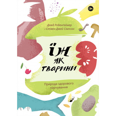 Їж як тварини. Природа здорового харчування Зображення