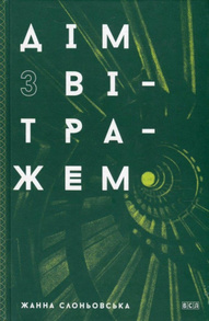 Дім з вітражем Зображення
