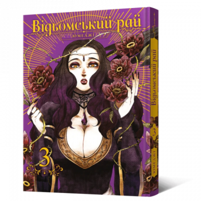 Манґа Відьомський Рай. Том 3 Зображення