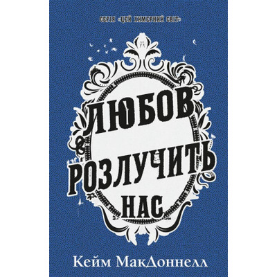 Цей химерний світ. Книга 3: Любов розлучить нас Зображення