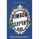 Цей химерний світ. Книга 3: Любов розлучить нас Зображення