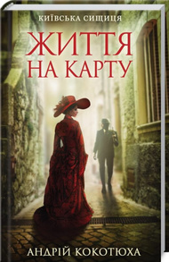 Життя на карту. Київська сищиця Зображення