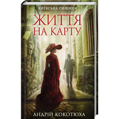 Життя на карту. Київська сищиця Зображення