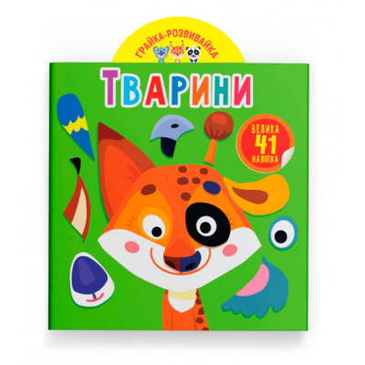 Грайка-розвивайка. Тварини. 41 велика наліпка Зображення
