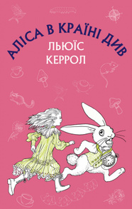 Аліса в Країні Див Зображення