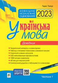 Українська мова. Комплексне видання для підготовки до ЗНО і ДПА. Частина 1. Довідник. ЗНО 2023 Зображення