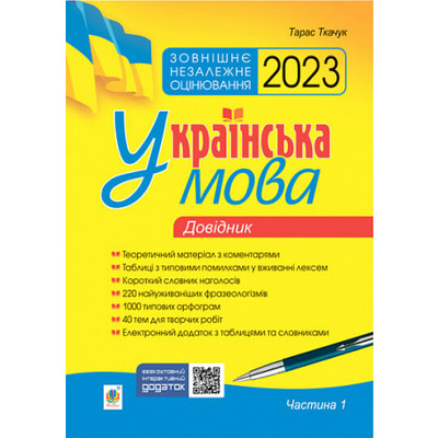 Українська мова. Комплексне видання для підготовки до ЗНО і ДПА. Частина 1. Довідник. ЗНО 2023 Зображення