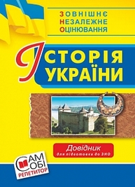 Історія України : довідник для підготовки до ЗНО. 2018 Зображення
