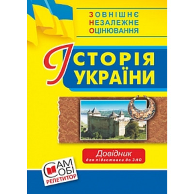 Історія України : довідник для підготовки до ЗНО. 2018 Зображення