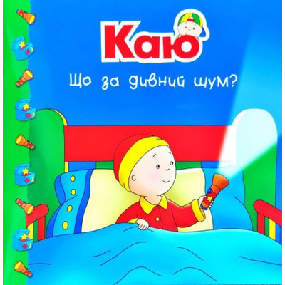 Каю. Що за дивний шум? Зображення