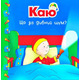 Каю. Що за дивний шум? Зображення