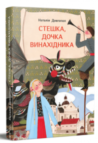 Стешка, дочка винахідника Зображення