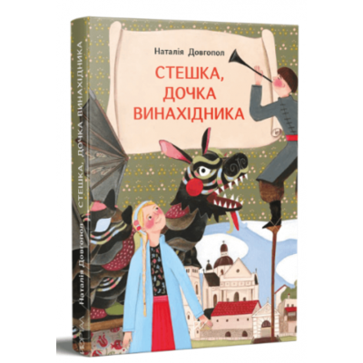 Стешка, дочка винахідника Зображення