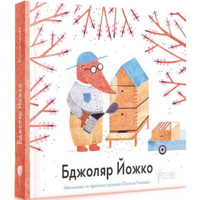 Бджоляр Йожко Зображення