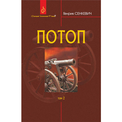 Потоп. Том 2 Зображення