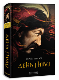 ДЕНЬ ГНІВУ Зображення