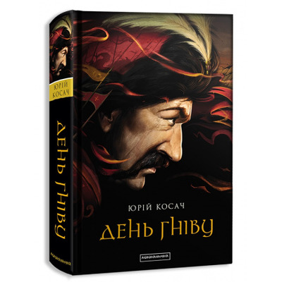 ДЕНЬ ГНІВУ Зображення