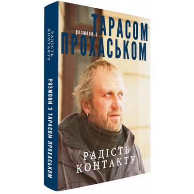 Радість контакту: розмови з Тарасом Прохаськом Зображення