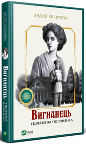 Вигнанець і шляхетна полонянка Зображення